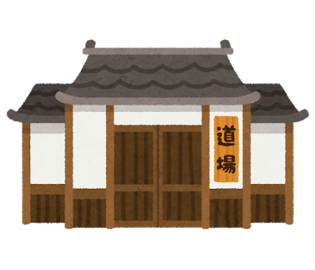 剣道道場